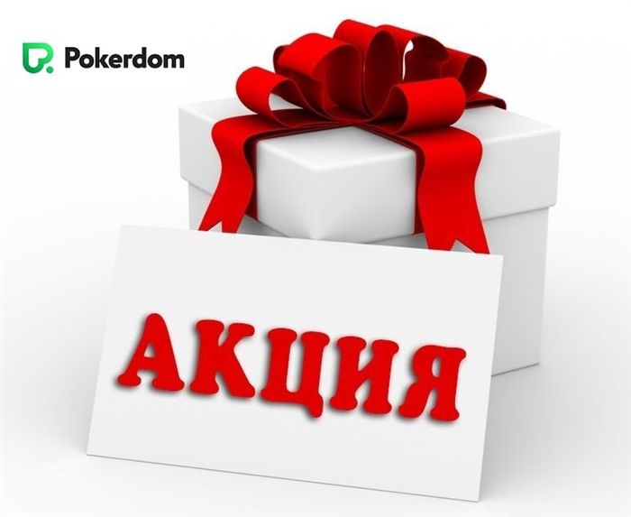 Актуальные акции от Покер Дом