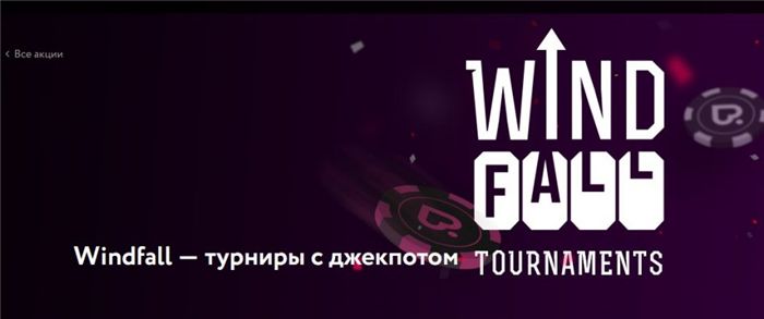 Актуальные акции от Покер Дом