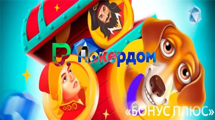 Новый сезон «Бонус Плюс» от казино Покердом