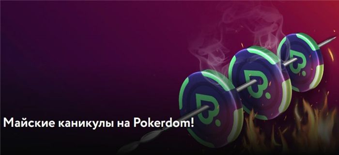 PokerDom разыграет 2 200 000 рублей в кеш-гонке