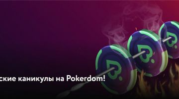 PokerDom разыграет 2 200 000 рублей в кеш-гонке