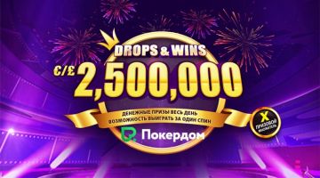 В ПокерДом стартует новая турнирная серия Drops & Wins