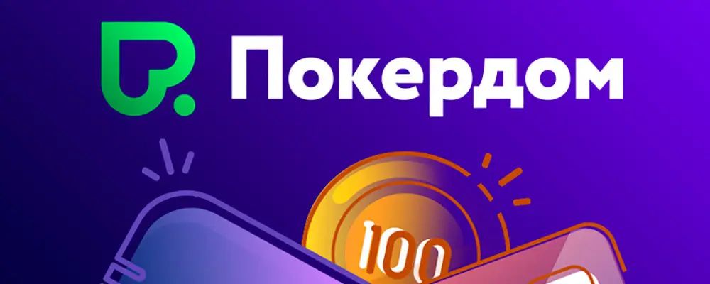 Как вывести средства с Покердом